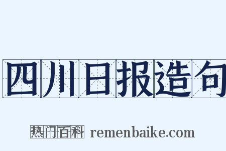 四川日报造句是什么意思的图片